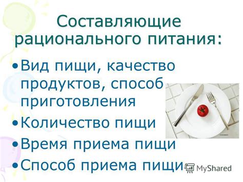 Составляющие рационального питания