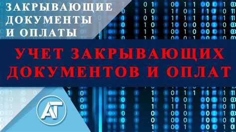 Состав и порядок оформления закрывающих документов