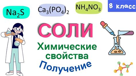 Состав и свойства кристаллов соли