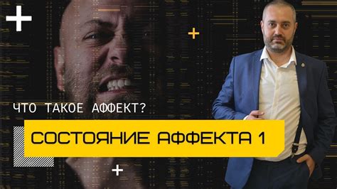 Состояние аффекта: физиологические и эмоциональные проявления