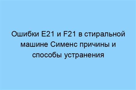 Состояние фильтра и его роль в возникновении ошибки Е21