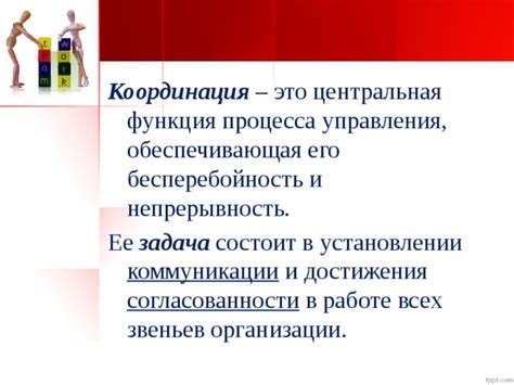 Сотрудничество и координация в коллегиальной работе