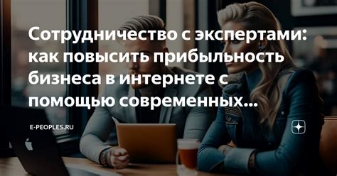 Сотрудничество с экспертами в области