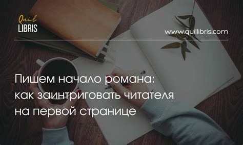 Сохранение интереса читателя на протяжении всего произведения