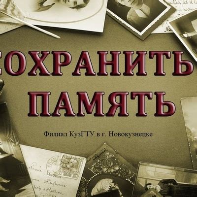 Сохранение исторической памяти