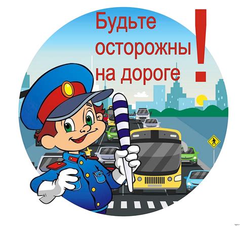 Сохранить безопасность на дороге