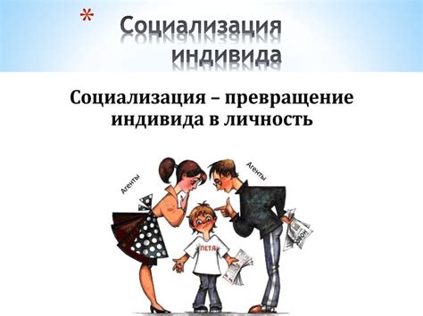 Социализация индивида: понятие и его значимость