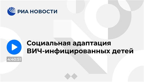 Социальная адаптация ВИЧ-инфицированных людей