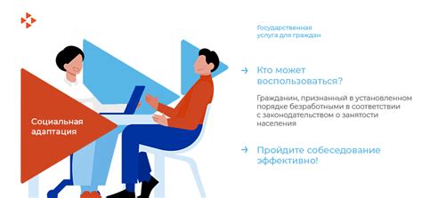 Социальная адаптация безработных граждан