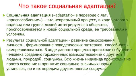 Социальная адаптация в опережающем времени