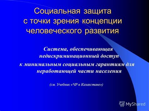 Социальная защита в Республике Казахстан: система и механизмы