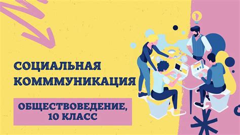 Социальная коммуникация и общественное взаимодействие