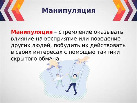 Социальная манипуляция и ее влияние