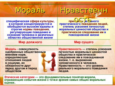 Социальная нравственность и формирование моральных ценностей