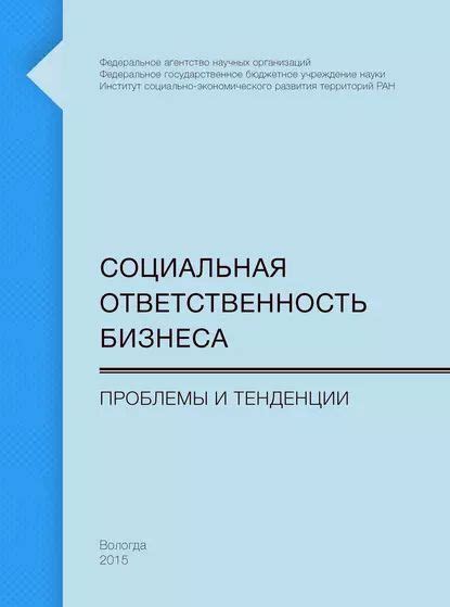 Социальная ответственность: влияние на общественные проблемы