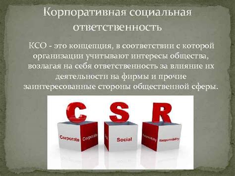 Социальная ответственность и создание партнерств