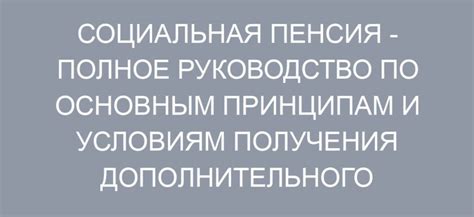 Социальная пенсия: определение, условия получения и преимущества