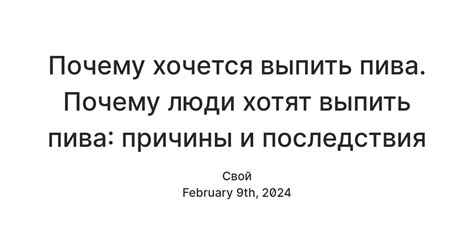 Социальная причина возникновения желания выпить пива