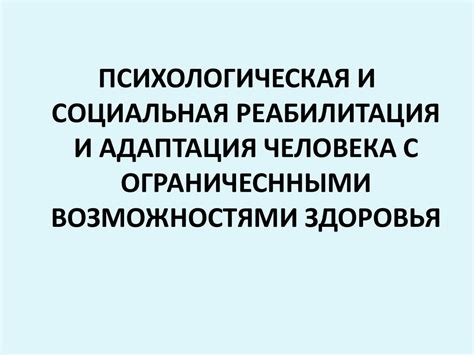 Социальная реабилитация и адаптация