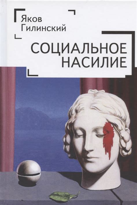 Социальное насилие: как оно воздействует на общество