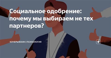 Социальное одобрение и стереотипы