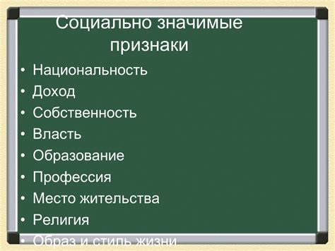 Социально значимые признаки в экономике