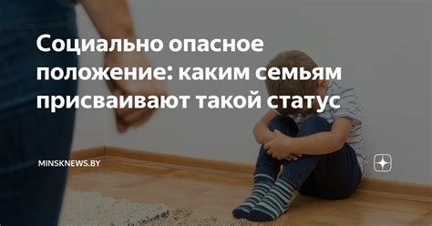 Социально опасное положение детей: определение и причины