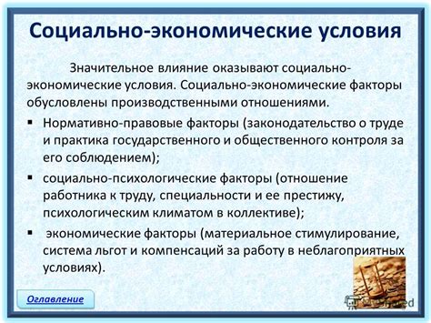 Социально-экономические условия и их влияние