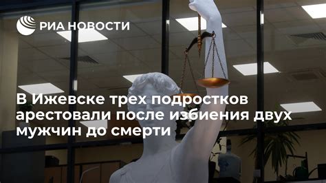 Социальные последствия избиения до смерти