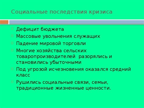 Социальные последствия милитаризованного бюджета