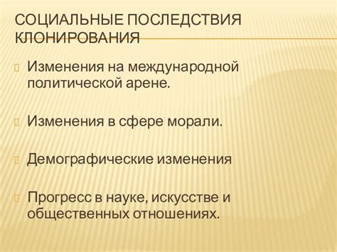 Социальные последствия отсутствия морали