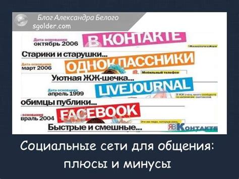 Социальные сети стала площадкой для общения и совместной деятельности пользователей