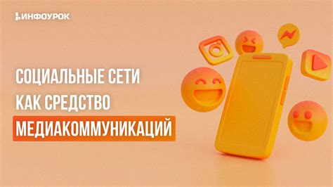 Социальные сети - современное коммуникационное средство