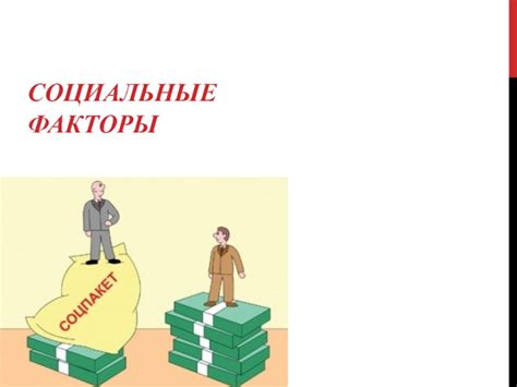 Социальные факторы, влияющие на состояние психики