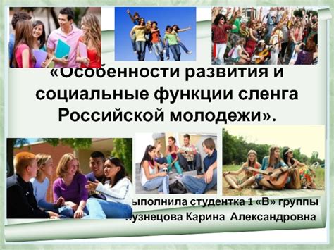 Социальные функции сленга