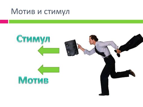 Социальный мотив: что это и какое значение он имеет в повседневной жизни?