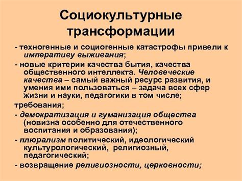 Социокультурные трансформации