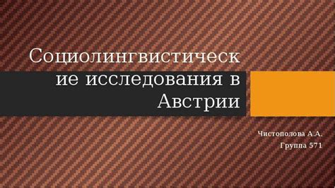 Социолингвистические исследования