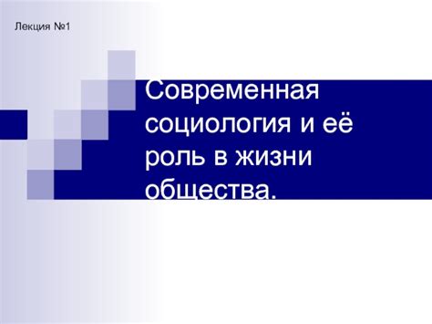 Социология и ее роль в понимании общества