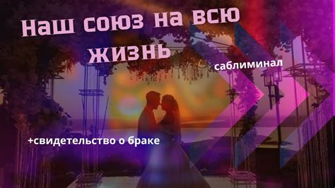 Союз двух сердец в браке