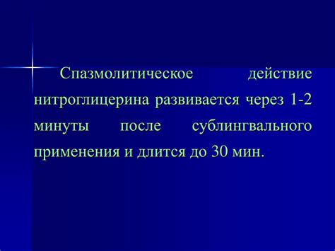 Спазмолитическое действие: что это значит и как это работает