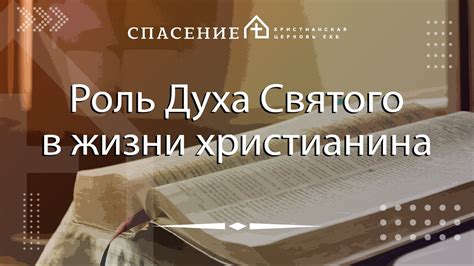 Спасительная роль духа святого в современной интерпретации христианства