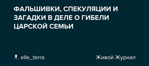 Спекуляции и теории о происхождении этой загадки