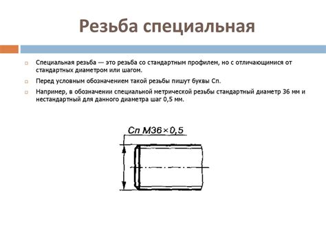 Специальная резьба: до чего и о разве она?