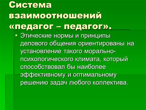 Специфика взаимоотношений