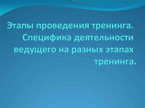 Специфика семинара тренинга