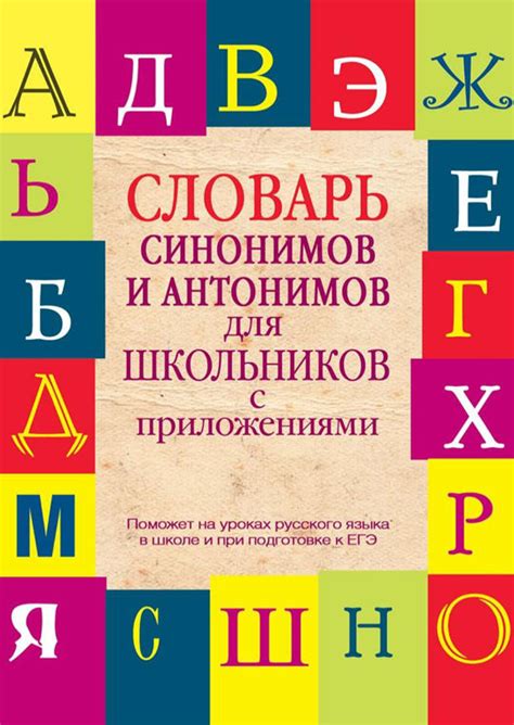 Специфика толкования синонимов и антонимов