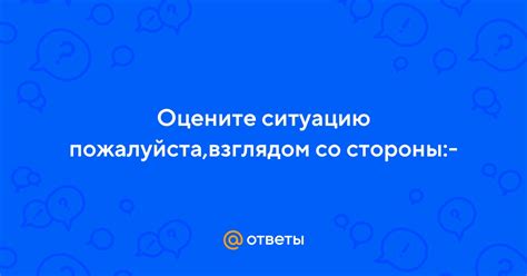 Спокойно оцените ситуацию