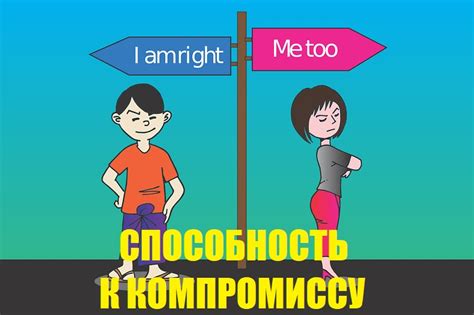 Способность к компромиссу и поиск согласия