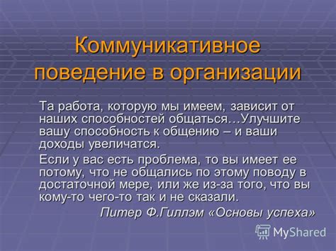 Способность к общению и коммуникации